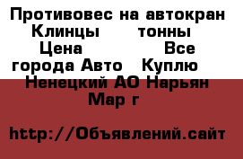 Противовес на автокран Клинцы, 1,5 тонны › Цена ­ 100 000 - Все города Авто » Куплю   . Ненецкий АО,Нарьян-Мар г.